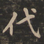 代