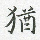 犹