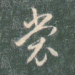 裳