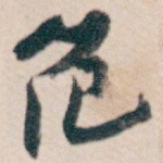 范