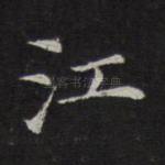 江