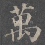 万