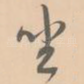 坐