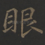 眼