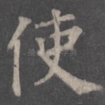 使