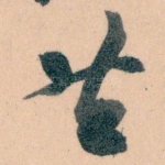 共