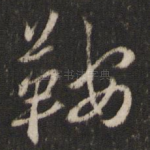 鞍