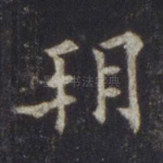 朔