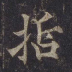 哲