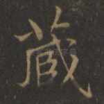 藏