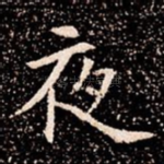 夜