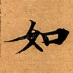 如