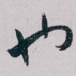 也