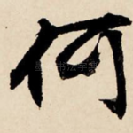 何
