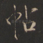 帖