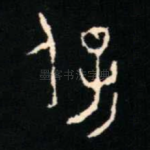 保