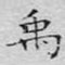 禹