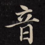 音
