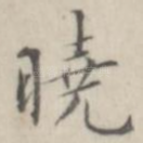 晓