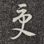 受