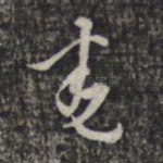卷