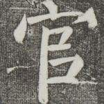 官