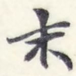 末
