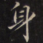 身