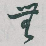 無