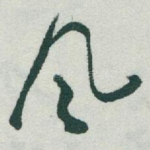 风