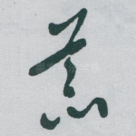荒