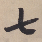 七