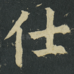 仕