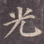 光