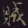 贼