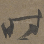 时