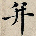 并
