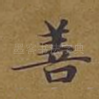 善