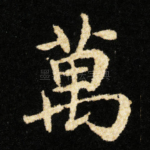 萬