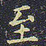 至