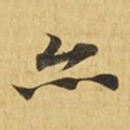 亦