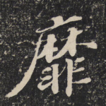 靡