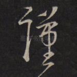谨
