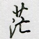 茫