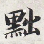 黜