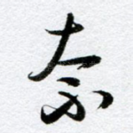 奈