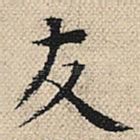 友