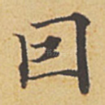 因