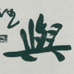 與