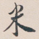 米